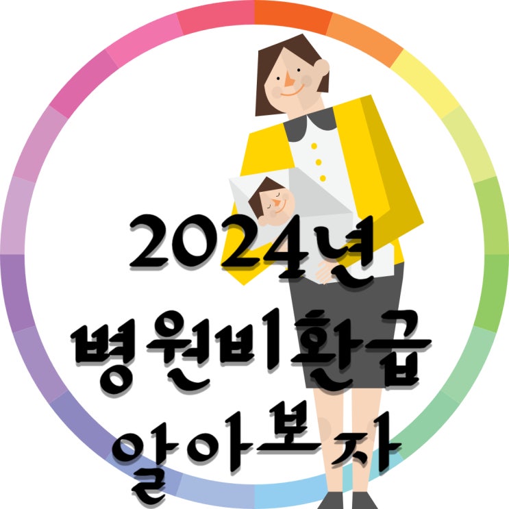2024년 병원비환급 에 대해서 알아보자 2024년 병원비환급 에 대해서 알아보자
