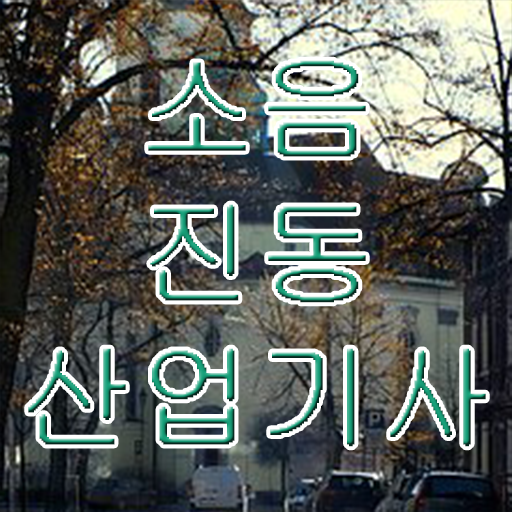  소음진동산업기사 취득방법 준비 도와드려요 !!