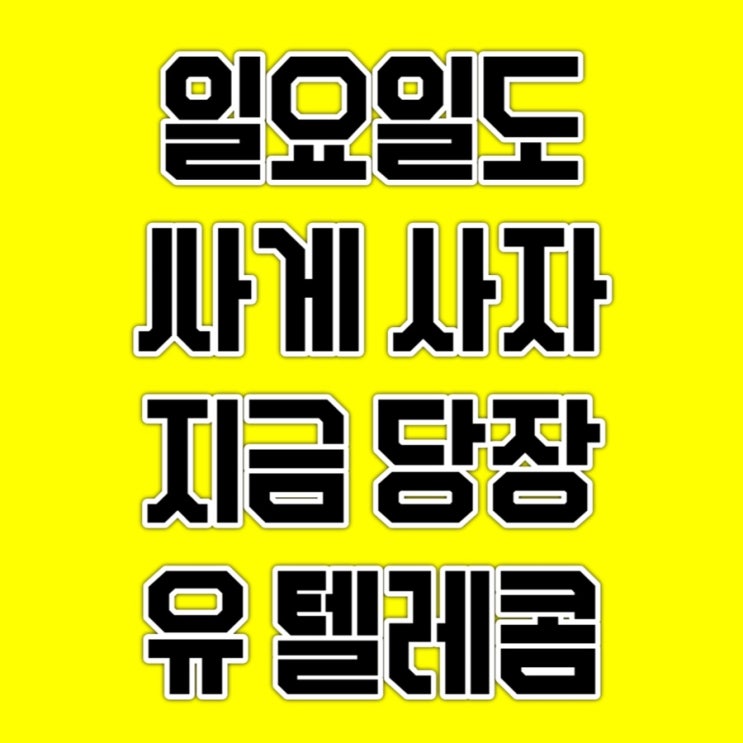  일요일 영업합니다싸게팔겠습니다 #광주휴대폰성지 #광주휴대폰싼집 #앵산동노란집 #유텔레콤