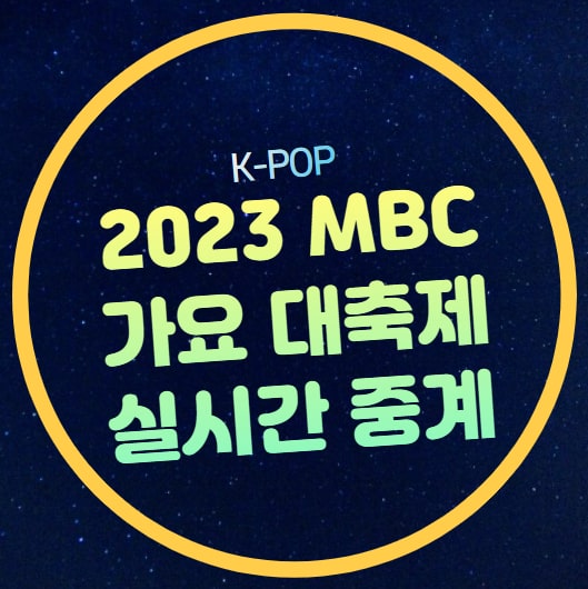mbc <b>가요</b>대제전 생방송... 진행 <b>가요</b>대전 콜라보레이션 방청
