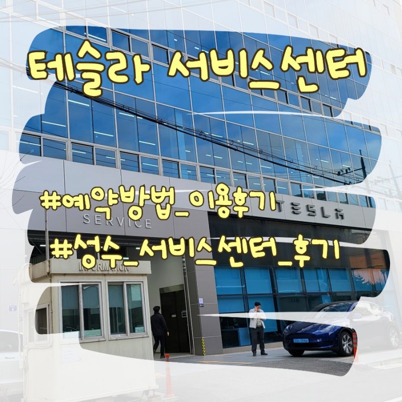 테슬라 성수 서비스센터 예약 보증기간 확인 및 센터 후기