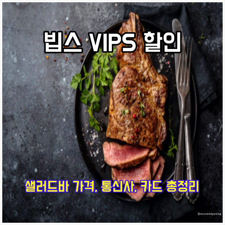  빕스 VIPS 샐러드바 가격 통신사 할인 카드 매니아 꿀팁 총정리 알아보기
