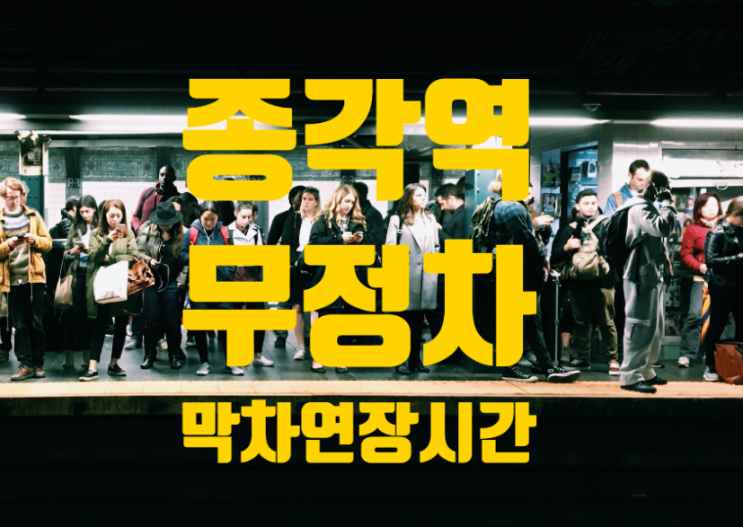 종각역 보신각 타종행사 후 귀가 방법 :: <b>지하철</b> 및 버스 운행 정보