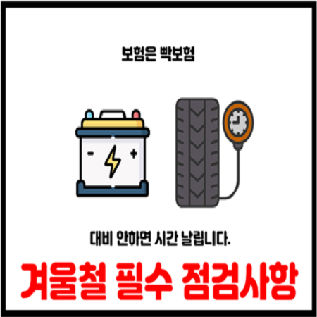  자동차 배터리,타이어 점검하세요.