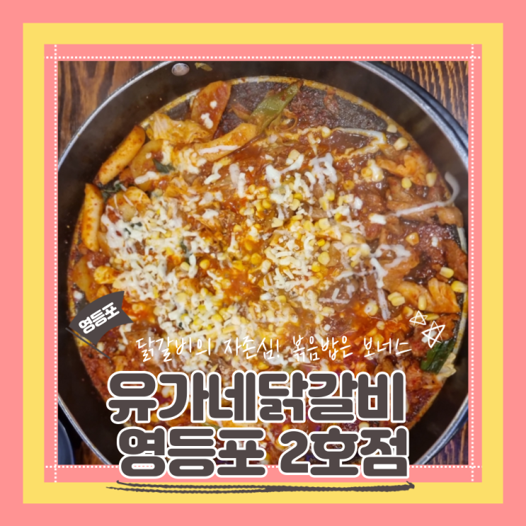  (영등포맛집) 볶음밥까지 풀코스로 테이크아웃가능 닭갈비맛집 유가네닭갈비 영등포2호점 내돈내산 후기