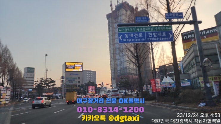  대구장거리콜택시- 동대구에서 대전복합버스터미널까지 운행, 심야 대구에서 대전 세종 장거리택시 예약