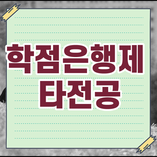 학점은행제 가격 학사편입 알고 싶은 정보 가득 !
