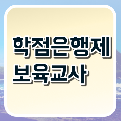  학은제 보육교사 자격증 시험정보 ! 취득하여 취업하자 ~
