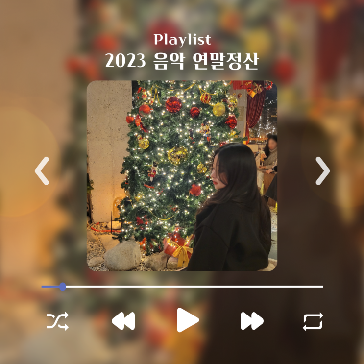  [playlist] 2023년 내가 들은 개띵곡 음악 연말정산