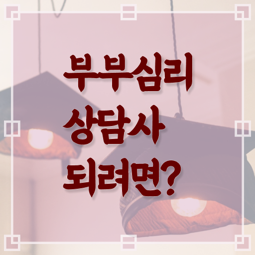  부부심리상담사 자격증 후기 알고 싶은 정보 여기에 !
