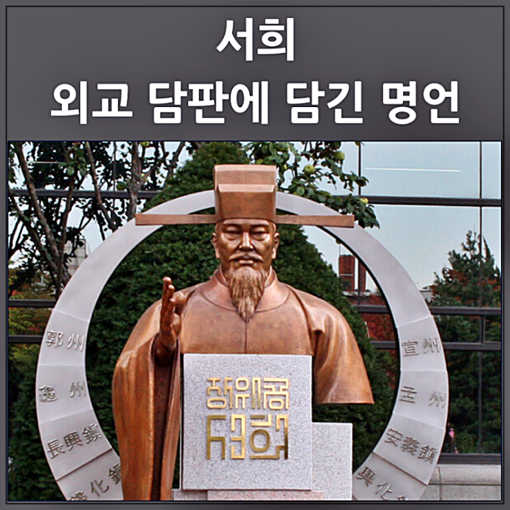  서희 외교 담판에 담긴 명언