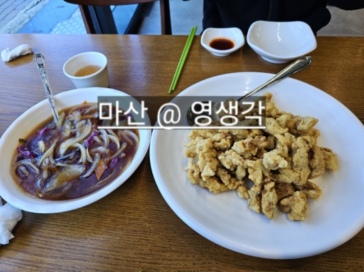 마산 중앙동 영생각 짜장 진짜 맛있는 마산 맛집 !!
