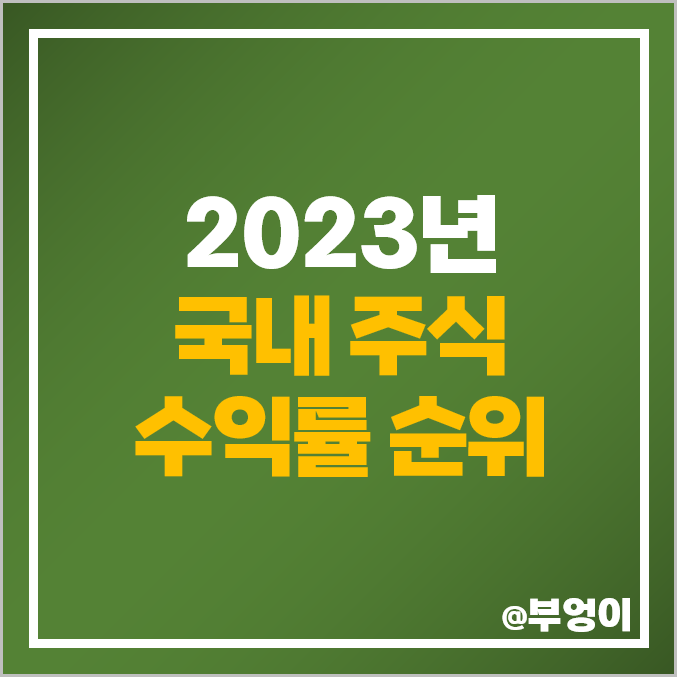 2023년 코스피 코스닥 국내 주식 수익률 제일 높은 순위 2023년 코스피 코스닥 국내 주식 수익률 제일 높은 순위