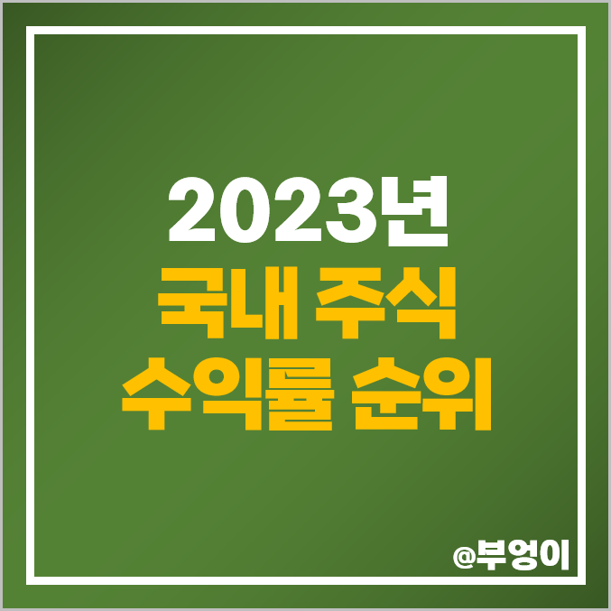 2023년 코스피 코스닥 국내 주식 수익률 제일 높은 순위