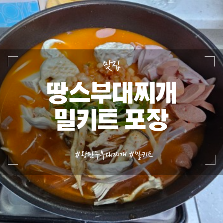 [맛집] 땅스부대찌개 성남금광동점 밀키트 왕만두 부대찌개 포장