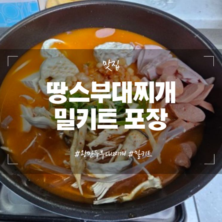 [맛집] 땅스부대찌개 성남금광동점 밀키트 왕만두 부대찌개 포장