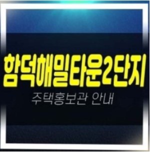  12-31 제주도특별자치도 함덕해밀타운2단지 수익형 신규아파트 세컨하우스 오션뷰 및 잔여세대 신축공사 모델하우스 위치안내