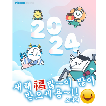 2024년 갑진년(甲辰年) 새해 복 많이 받으세요~~!