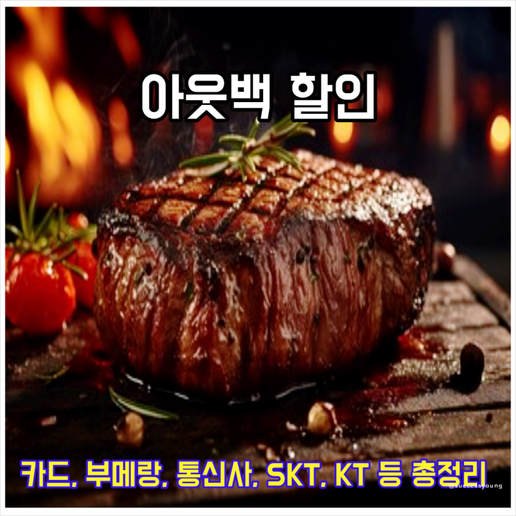  아웃백 할인 카드 부메랑 통신사 SKT KT 포인트 혜택 꿀팁 총정리 알아보기