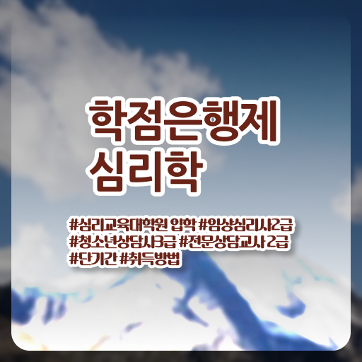  심리학 전공 학점은행제 복수전공 핵심 정보 가득 드려요 !