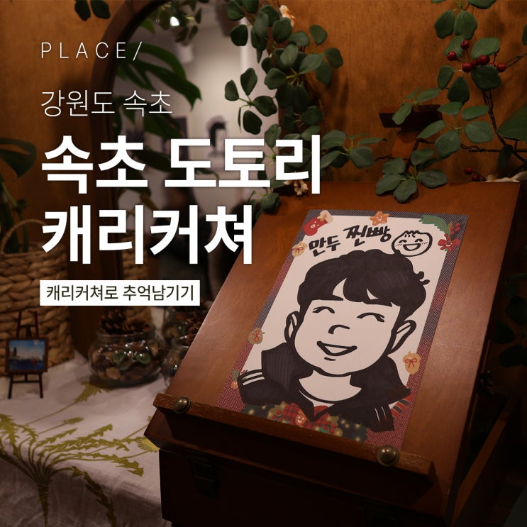  속초 데이트 장소로 좋은 1분 캐리커처 '도토리캐리커쳐 속초점'