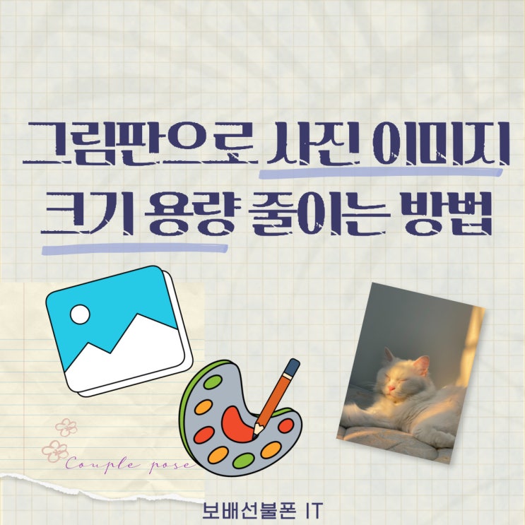 그림판으로 사진 이미지 크기 및 용량 줄이는 방법. 그림판으로 사진 이미지 크기 및 용량 줄이는 방법.
