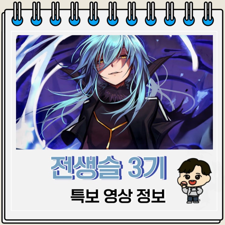전생했더니 슬라임이었던 건에 대하여 전생슬 3기 예고편 전생했더니 슬라임이었던 건에 대하여 전생슬 3기 예고편