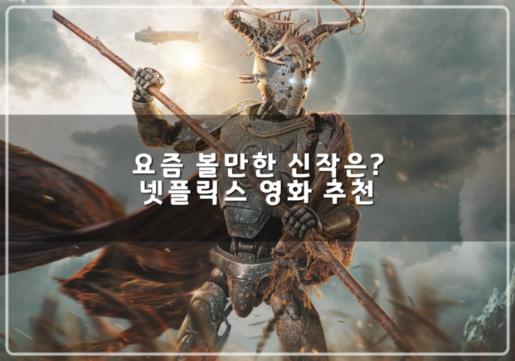 넷플릭스 영화 추천 요즘 볼만한 신작은? 넷플릭스 인기 영화 순위