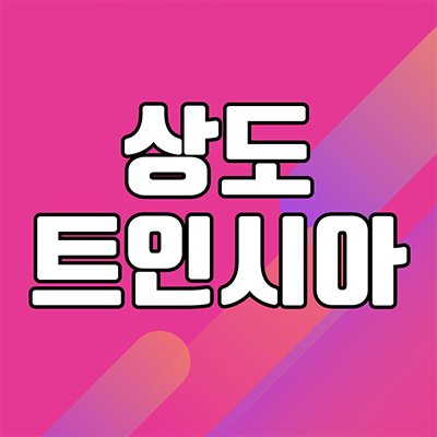  상도 트인시아 지역주택조합 동작주 지주택 상도동 신규아파트 타입별 공급가 홍보관 위치 문의