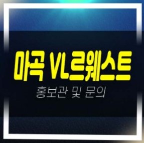  12-31 마곡 롯데캐슬 VL르웨스트 브이엘 롯데캐슬 레지던스 실버타운 갤러리 주택전시관 현장 위치안내