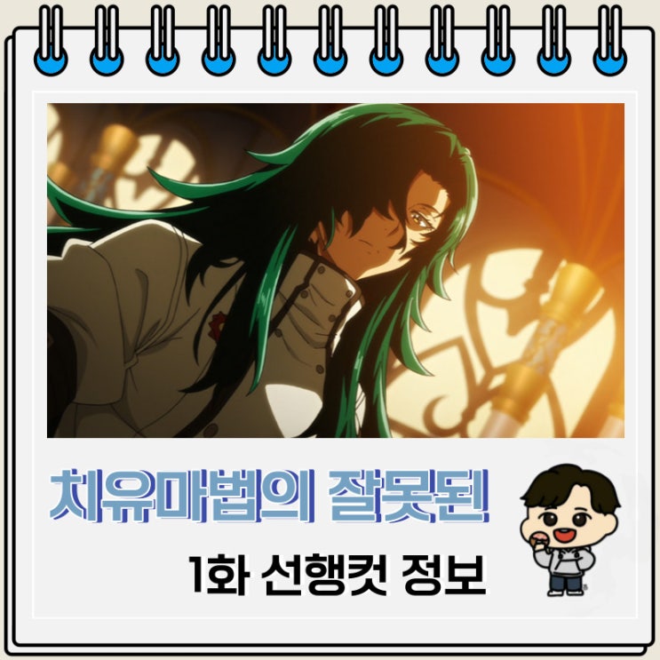 치유마법의 잘못된 사용법 1화 선행컷 줄거리 치유마법의 잘못된 사용법 1화 선행컷 줄거리