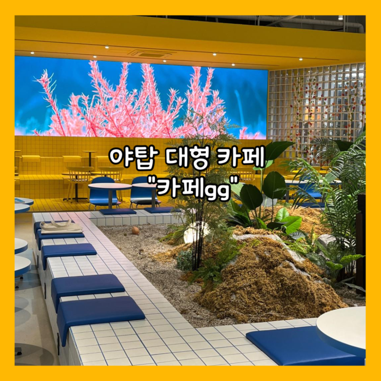  [야탑] 주차가능 대형카페, 브런치카페 "카페gg" 내돈내산