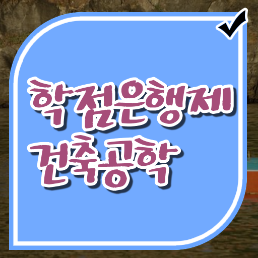  학점은행제 가격 건축공학 자격증 Check .