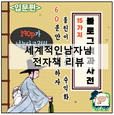  온라인 수익창출 네이버 블로그 일단 시작하세요 세계적인남자님 전자책 리뷰