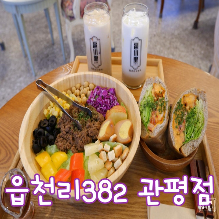  대전 관평동 카페 읍천리382 재방문 후기 !(ft. 신상메뉴 공주 밤 라떼)