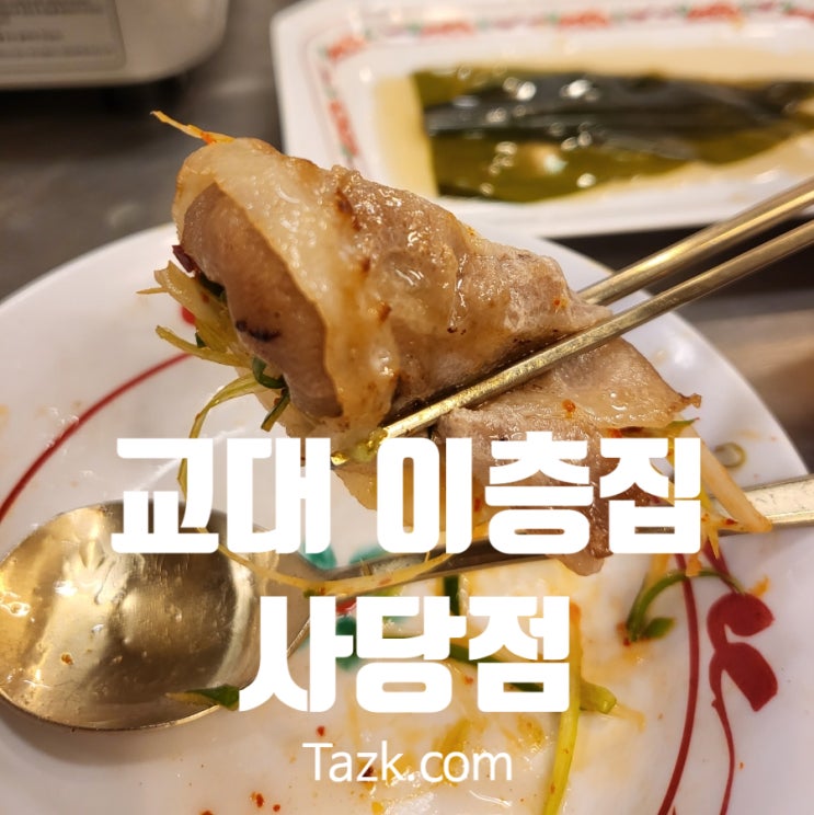  사당역에서 회식하기 좋은 삼겹살 맛집 교대 이층집 사당점 내돈내산 후기
