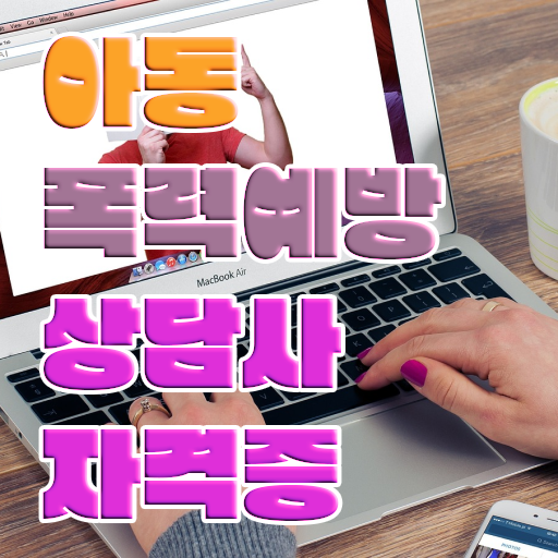  아동폭력예방상담사 자격증 온라인 취득 콕콕 짚어드립니다 .