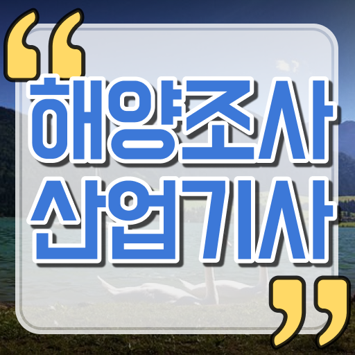  필수 정보 쏙쏙 ? 학점은행제 , 해양조사산업기사 편입학점인정 ~