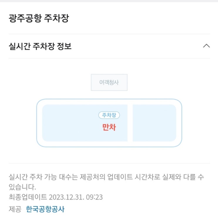  [광주] 광주공항 주차장 혼잡도 및 만차시 근처 주차장