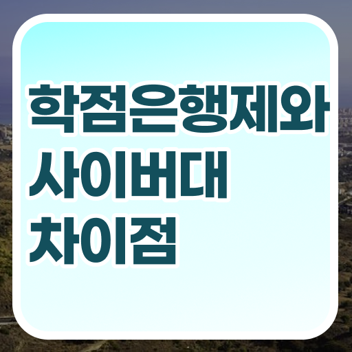 학점은행제 과목 성적 여기부터 보고가세요 ~