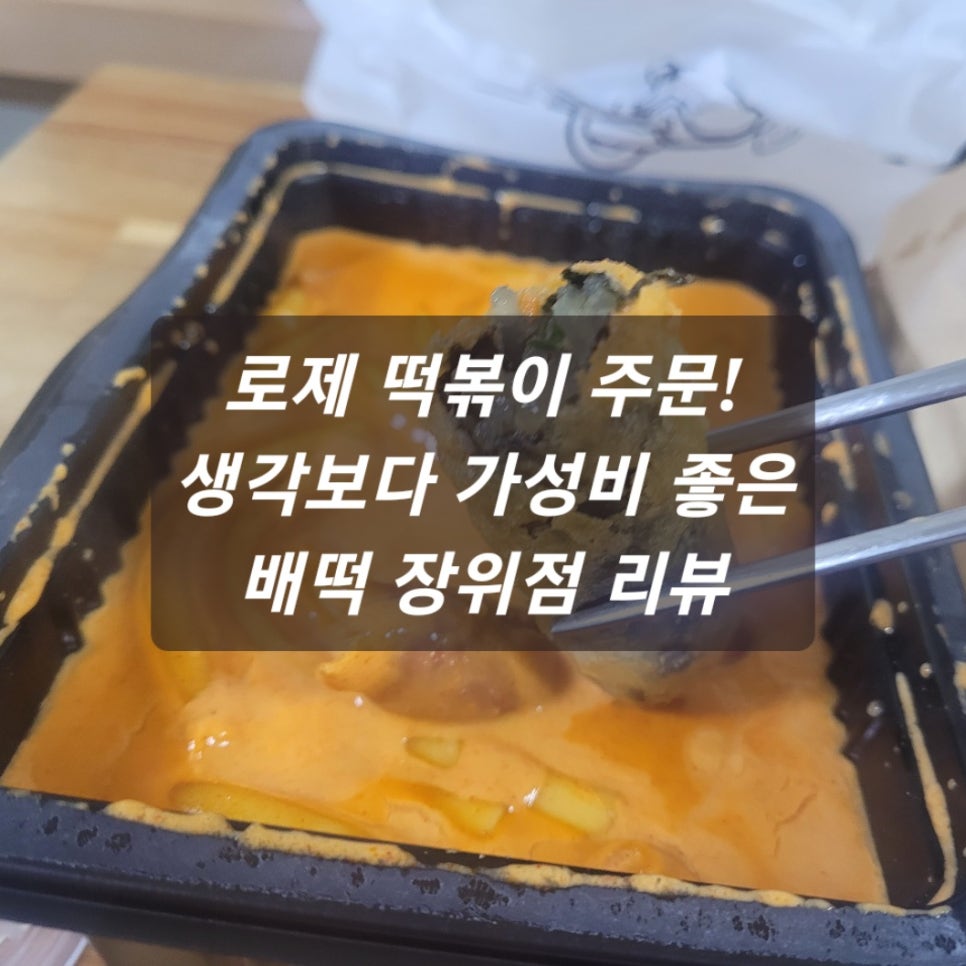 배떡 장위점 사진 1