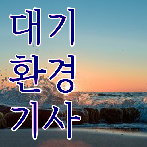  대기환경기사 자격증 고졸 대졸 모두 가능