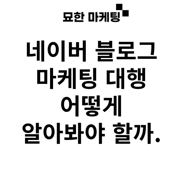 네이버 블로그 마케팅 대행 어떻게 알아봐야 할까.