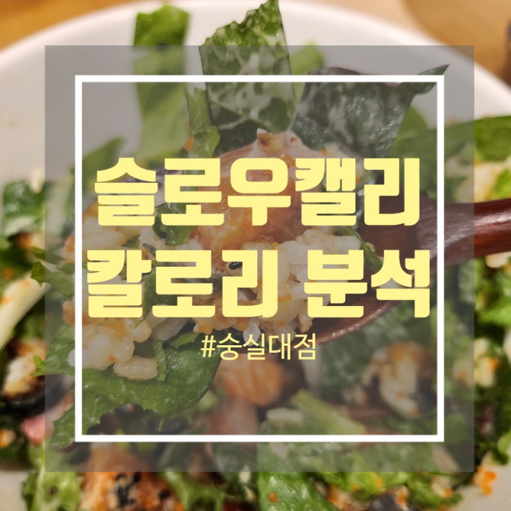 내 몸을 위한 건강한 다이어트 외식 메뉴 추천 슬로우캘리 숭실대점 후기 및 칼로리 분석 내 몸을 위한 건강한 다이어트 외식 메뉴 추천 슬로우캘리 숭실대점 후기 및 칼로리 분석
