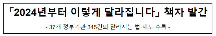 「2024년부터 이렇게 달라집니다」 책자 발간 「2024년부터 이렇게 달라집니다」 책자 발간