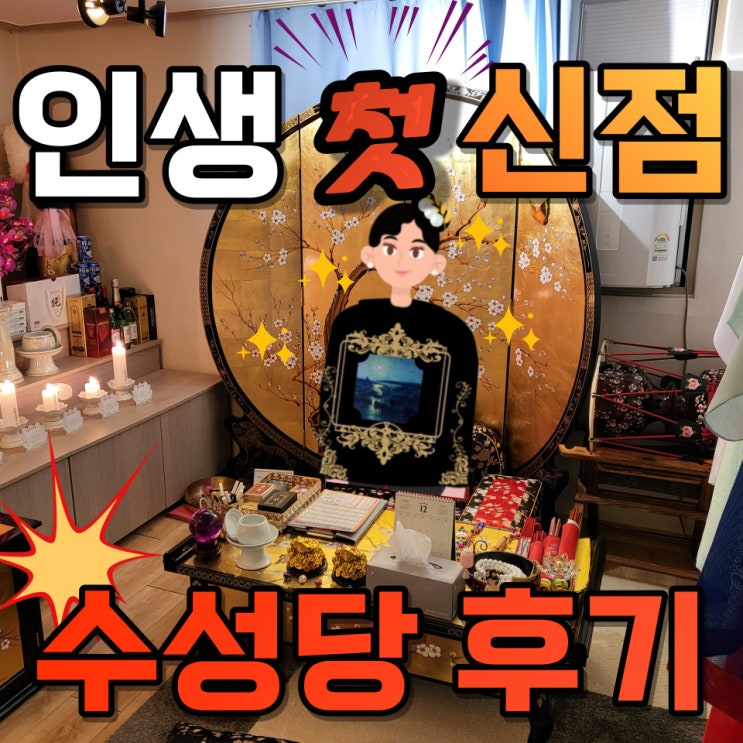 대전 신점 괴정동 유명한 점집 수성당 솔직 후기 (가격)