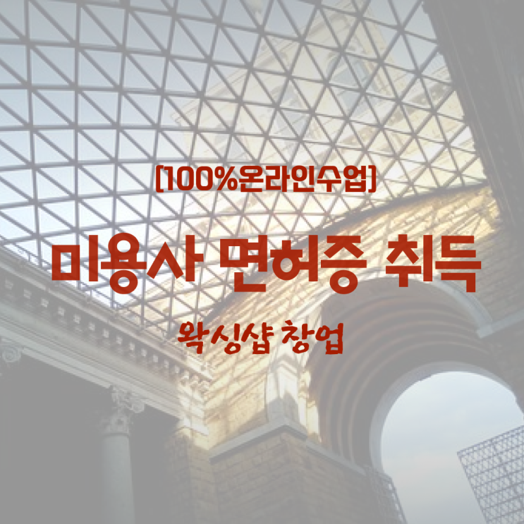  헤어미용자격증 시험 준비방법 정보꾸러미 .