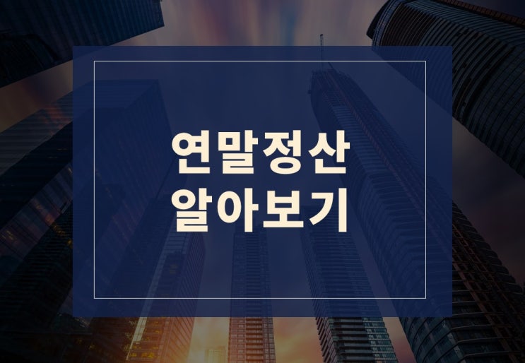  13월의 월급, 연말정산 환급일 알아보겠습니다