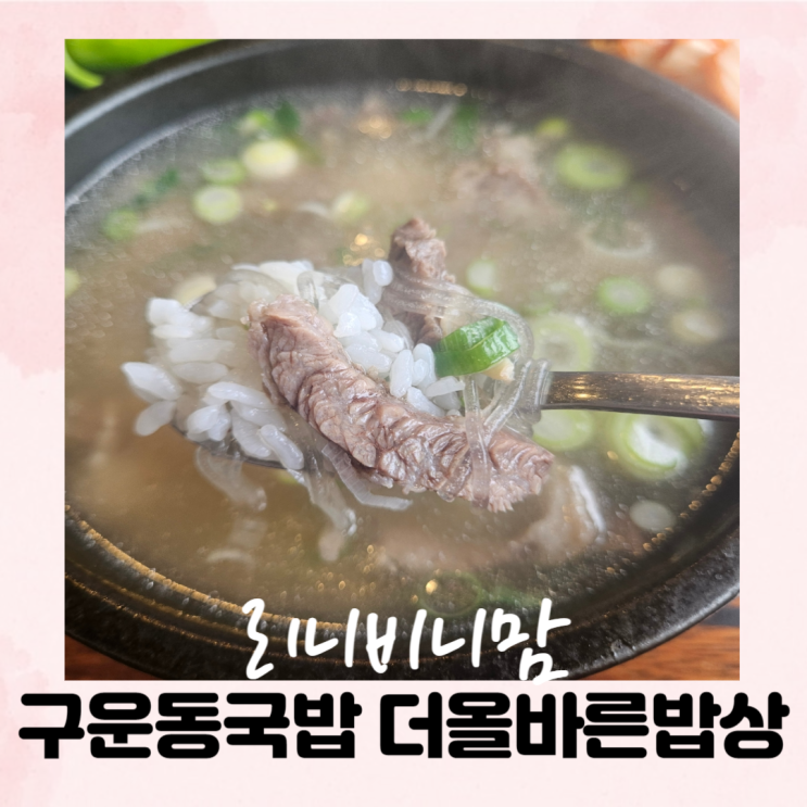  일월먹거리촌맛집 구운동국밥 더올바른밥상