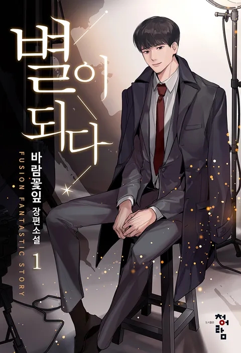  별이 되다 리뷰 (결말 포함) 999전생 배우 성장소설 추천